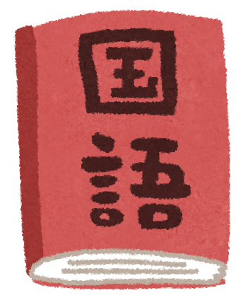 共通テスト国語の対策について＆その為に必要な参考書とは！？