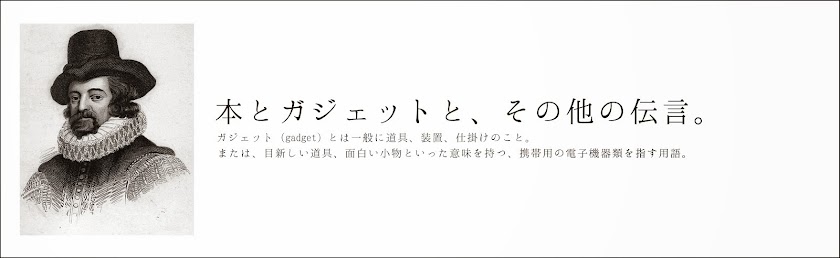 本とガジェットと、その他の伝言。