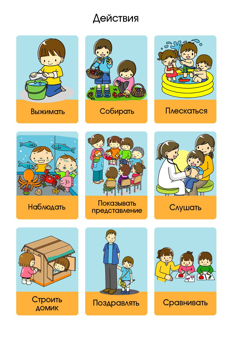 Слова действия для детей. Карточки действия. Карточки действия для малышей. Глаголы для детей. Действия для дошкольников.