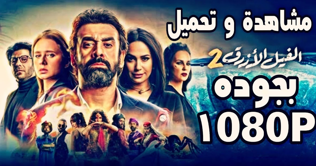 مشاهدة وتحميل فيلم الفيل الازرق الجزء الثاني بجوده 1080p Tony Samy