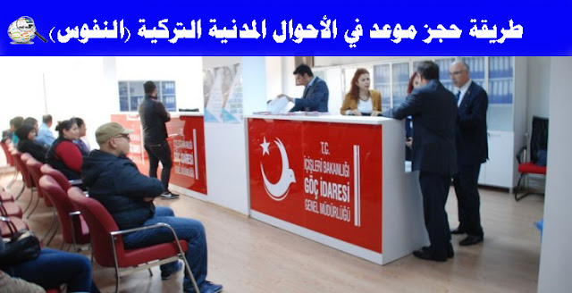 طريقة حجز موعد في الأحوال المدنية التركية (النفوس) طريقة حجز موعد في الأحوال المدنية التركية (النفوس)