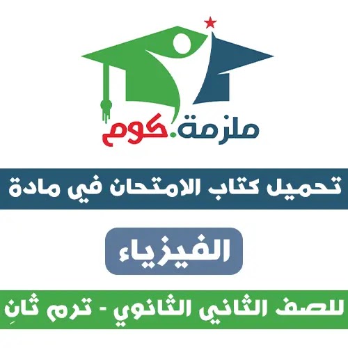 تحميل كتاب الامتحان الفيزياء للصف الثاني الثانوي ترم ثاني 2021 تحميل كتاب الامتحان في الفيزياء للصف الثاني الثانوي ترم ثاني pdf 2021,تحميل كتاب الامتحان فيزياء 2 ثانوي ترم تاني pdf 2021,تحميل كتاب الامتحان في الفيزياء 2 ثانوي ترم تاني pdf 2021.