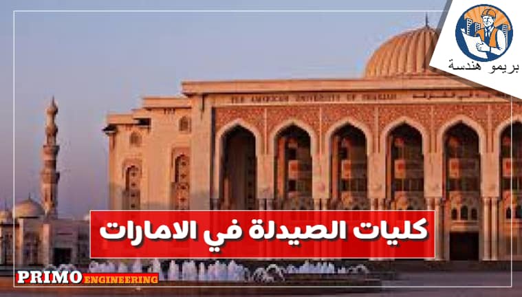 تعرف علي كليات الصيدلة في الامارات ( كلية الصيدلة جامعة عجمان- كلية دبي للصيدلة- كلية الصيدلة جامعة الشارقة) تعرف علي كليات الصيدلة في الامارات ( كلية الصيدلة جامعة عجمان- كلية دبي للصيدلة- كلية الصيدلة جامعة الشارقة)