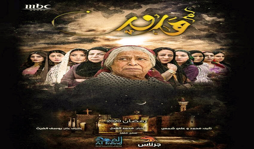 مسلسل ام هارون الحلقة 12 الثانية