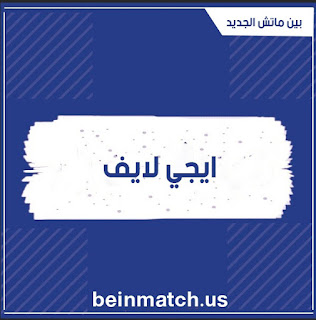 موقع ايجي لايف | بث مباشر مباريات اليوم egylive موقع ايجي لايف | بث مباشر مباريات اليوم egylive