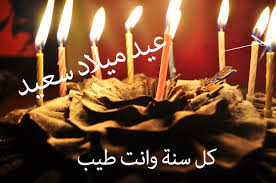 أجمل صور التهاني عيد ميلاد سعيد Happy Birthday كل عام وأنتم بخير