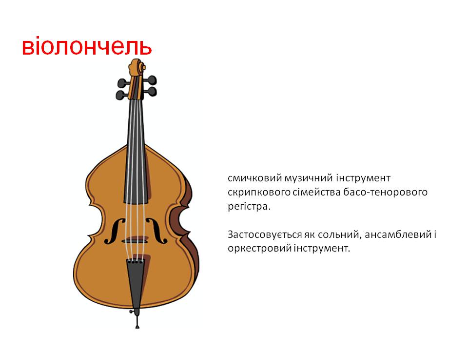 Скрипка определение. Виолончель музыкальный инструмент. Струнно смычковые инструменты. Скрипка струнные смычковые музыкальные инструменты. Загадка про виолончель.