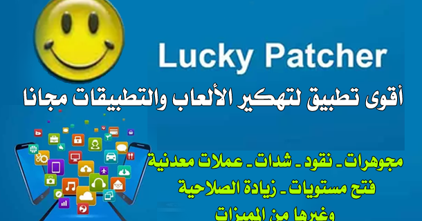 تطبيق لوكي باتشر النسخة المدفوعة| Patcher Lucky pro