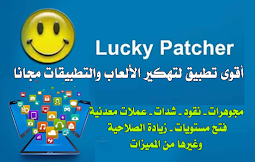 تنزيل برنامج لوكي باتشر مدفوع مجانا تطبیق apk Patcher Lucky  تھكیر الالعاب و التطبيقات