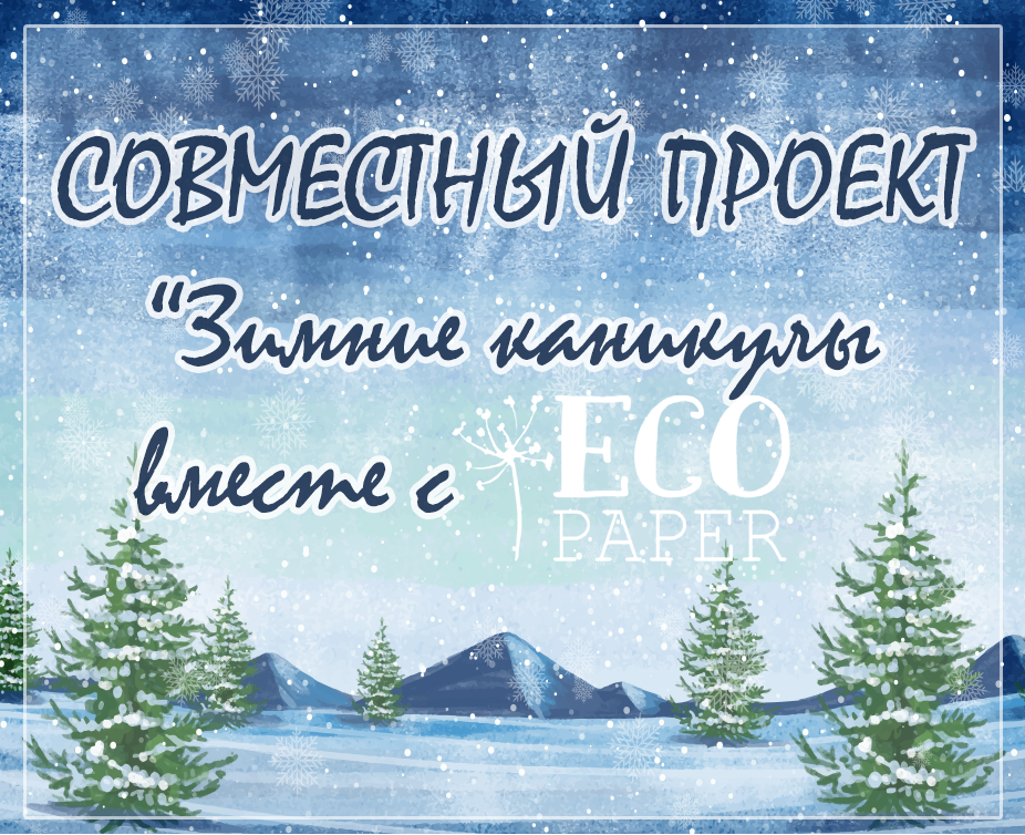 СП "Зимние каникулы" eco paper