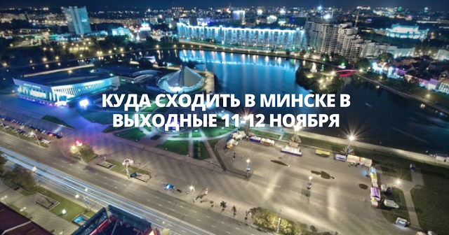 Куда сходить в минске в марте. Куда сходить в минске. куда сходить в минске на выходных. куда можно сходить в минске. места куда можно сходить в минске.