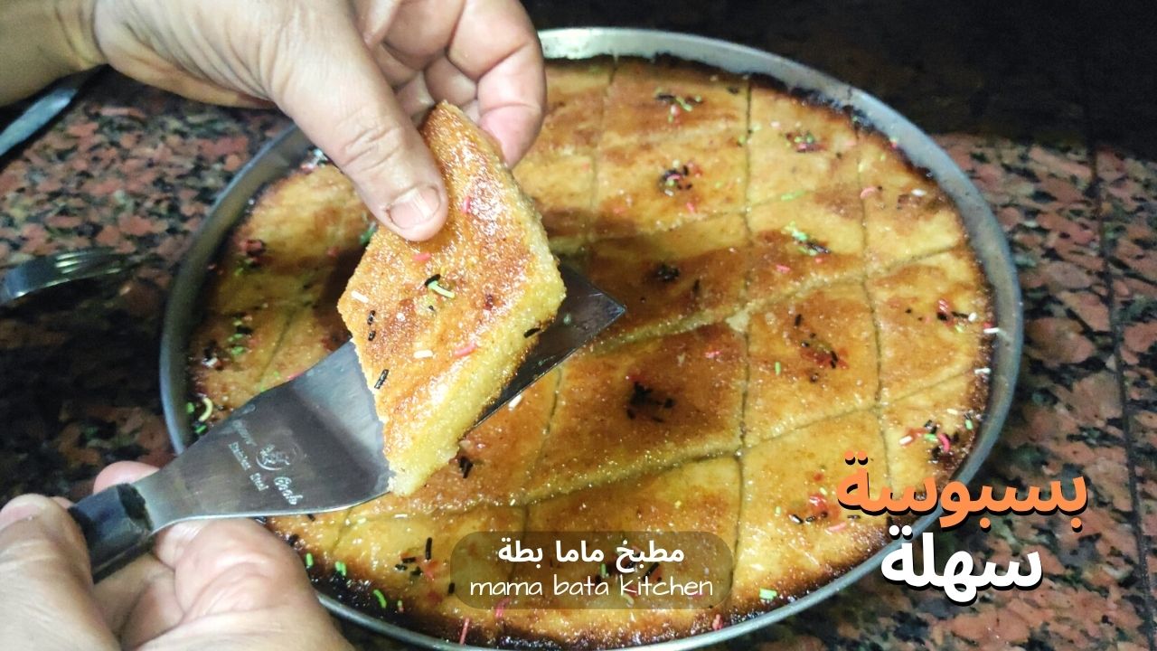 طريقة عمل البسبوسة في الخلاط دايبة وطرية بمكونات بسيطة زي الجاهزة طريقة عمل البسبوسة في الخلاط دايبة وطرية بمكونات بسيطة زي الجاهزة
