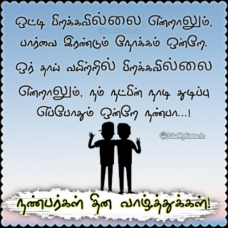 Friendship day image tamil
