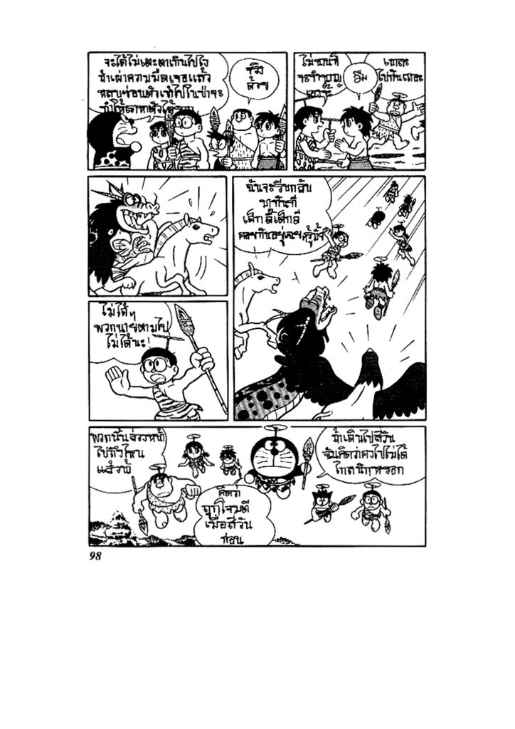 Doraemon ชุดพิเศษ - หน้า 98