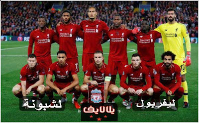 مباراة ليفربول وسبورتنج لشبونة اليوم بث مباشر مشاهدة مباراة ليفربول وسبورتنج لشبونة