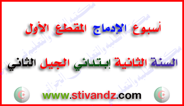 مذكرات أسبوع الإدماج (لغة عربية،تربية إسلامية،تربية مدنية) المقطع الأول للسنة الثانية إبتدائي مذكرات أسبوع الإدماج (لغة عربية،تربية إسلامية،تربية مدنية) المقطع الأول للسنة الثانية إبتدائي