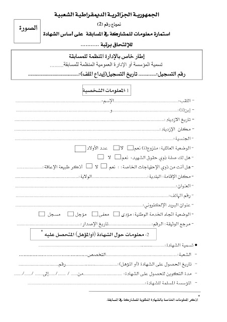 استمارة معلومات للمشاركة في المسابقة على أساس الشهادة pdf