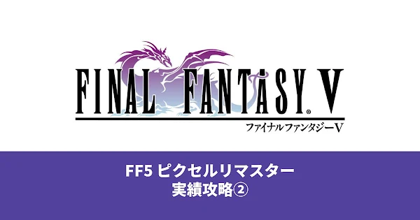 FFV ピクリマ版 アチーブ攻略 アイキャッチ