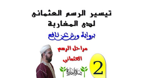 تبسيط الرسم العثماني على طريق المغاربة جزء 2 مراحله