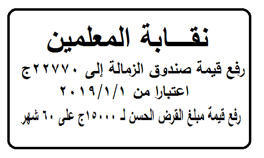 رسمياً رفع قيمة صندوق الزمالة الى 22770 جنيه ورفع قيمه القرض للمعلمين الى 15 الف جنيه بالتقسيط على 60 شهر 