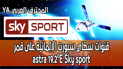 قنوات سكاي سبورت الالمانية Sky sport على قمر astra 19.1°E