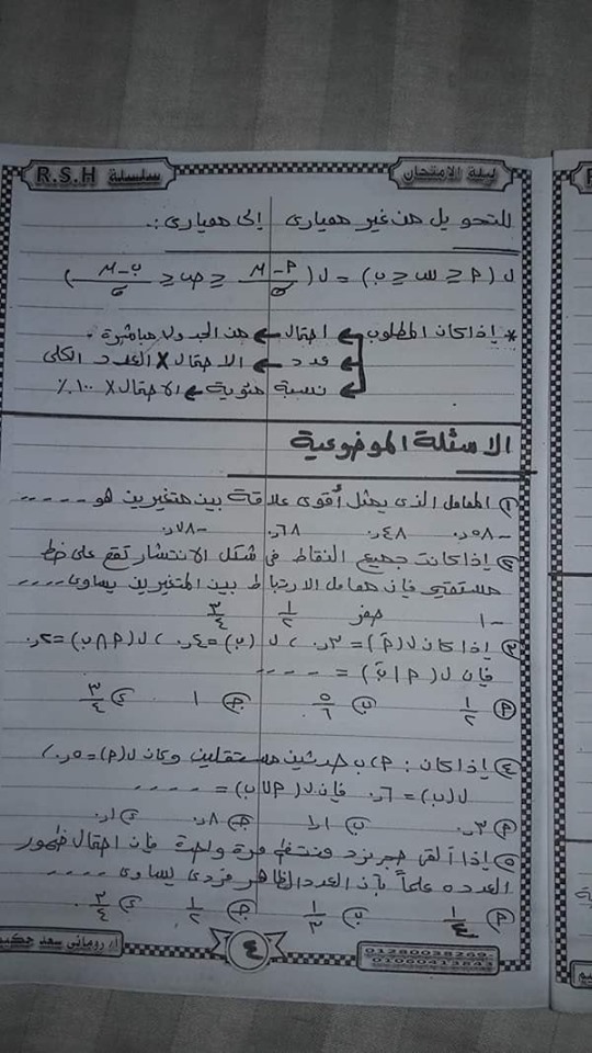 مراجعة الإحصاء للصف الثالث الثانوي أ/ روماني سعد حكيم