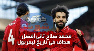 محمد صلاح ثاني أفضل هداف فى تاريخ ليفربول ضد واتفورد بالفيديو