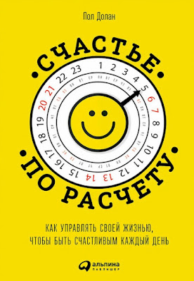 Первая книга Пола Долана о счастье "Счастье по расчёту. Как управлять своей жизнью, чтобы быть счастливым каждый день".