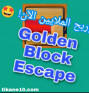 شرح لعبة Golden Block Escape | أفضل لعبة لربح المال 2021
