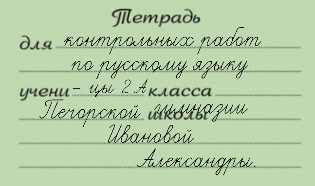 Подпись школьной тетради. Для работ по русскому языку ученицы. В тетради падеж. Тетрадь для учени класса школы. Для работ по русскому языку ученицы.
