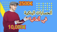 البنوك المجانية في ألمانيا