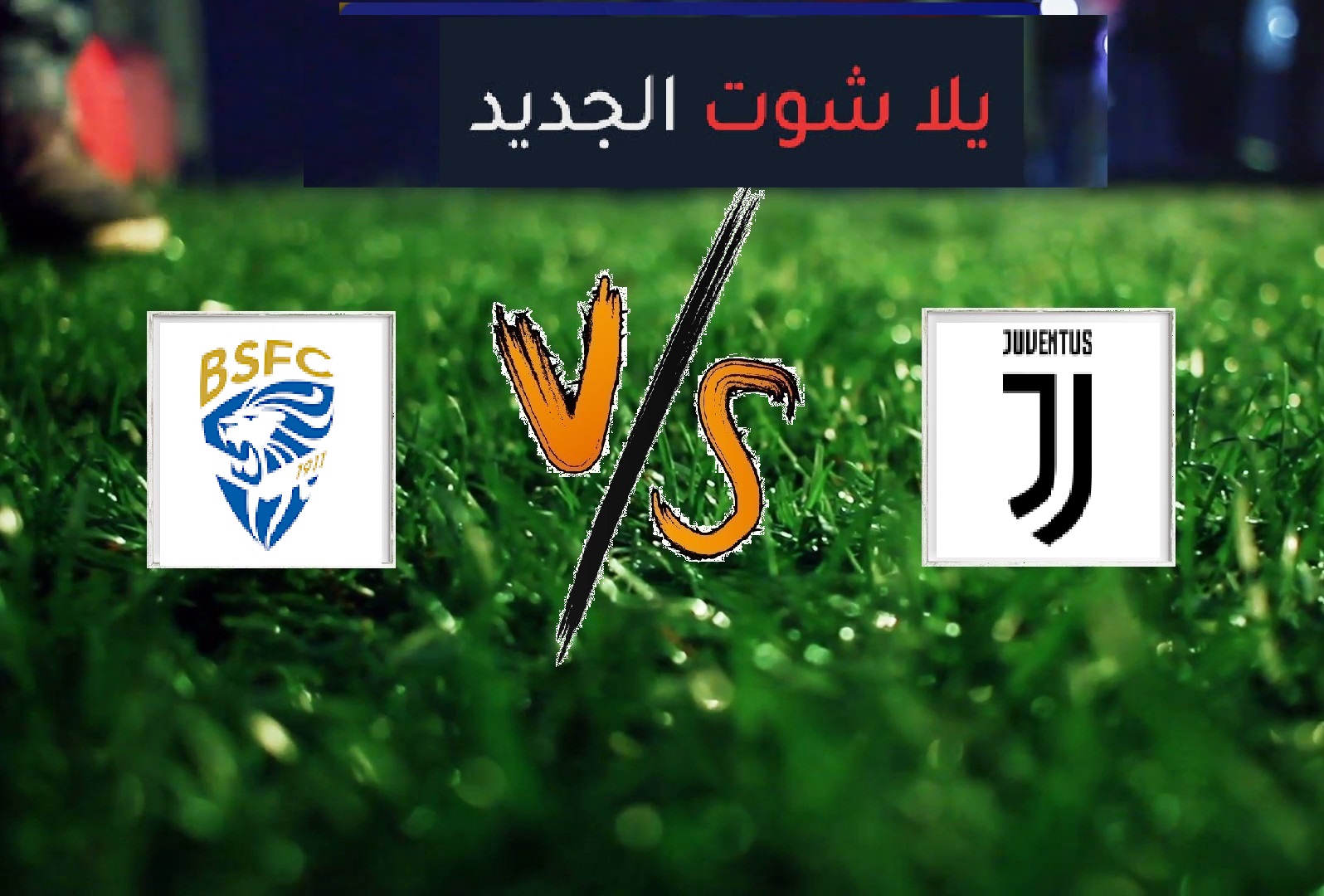 نتيجة مباراة يوفنتوس وبريشيا بتاريخ 16-02-2020 الدوري الايطالي نتيجة مباراة يوفنتوس وبريشيا بتاريخ 16-02-2020 الدوري الايطالي