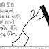 Gujarati Suvichar On Life Grammer