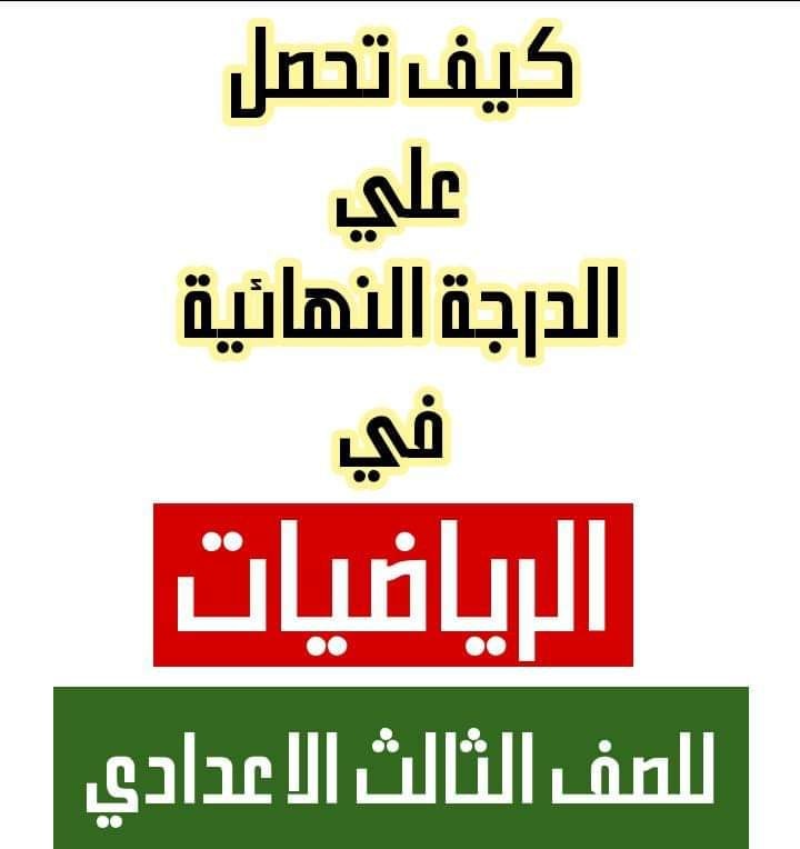 مراجعة ليلة الامتحان في الهندسة للصف الثالث الإعدادي ترم ثاني مستر احمد اليماني 1