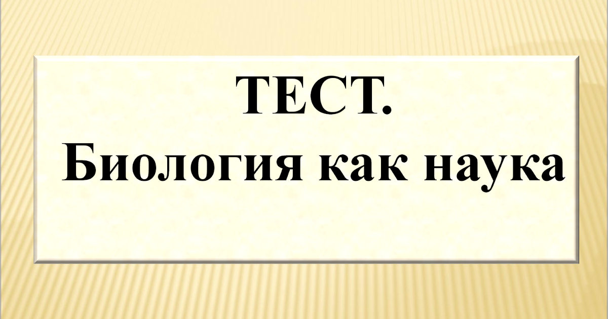 Тест по биологии расы