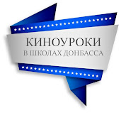 Киноуроки в школах мира (Донбасс)