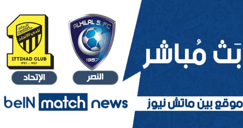موعد مباراة النصر والإتحاد اليوم 30-05-2021 في الدوري السعودي موعد مباراة النصر والإتحاد اليوم 30-05-2021 في الدوري السعودي