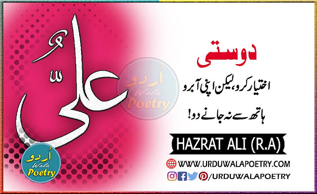Best And Inspirational Quotes Of Hazrat Ali A.S, Hazrat Ali Quotes In Urdu About On Friendship In Urdu