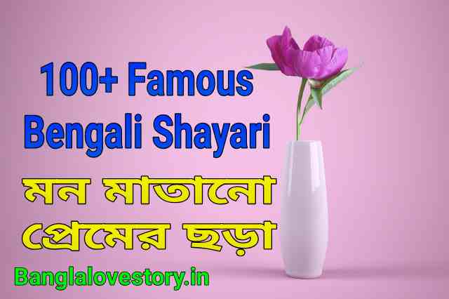 Bengali Shayari
