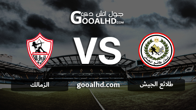 طلائع الجيش والزمالك بث مباشر