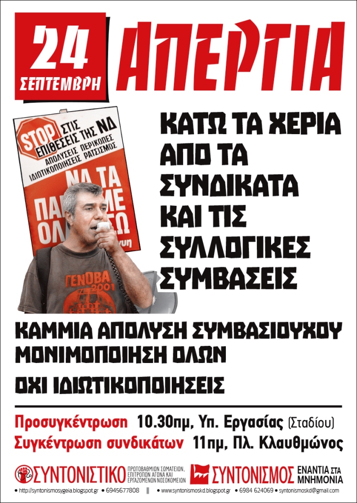 Απεργια ΕΚΑ ΑΔΕΔΥ & συνδικατων 24.9.2019