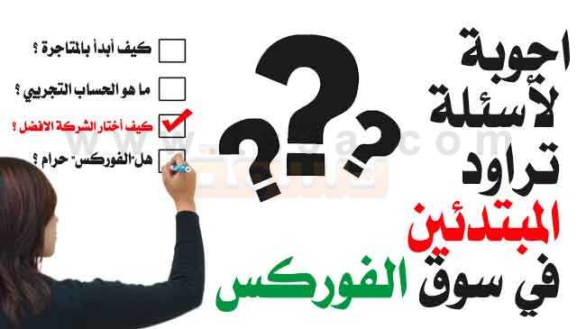 ما هى أهم الأساسيات فى الفوركس؟ %25D8%25B4%25D8%25B1%25D8%25AD-%25D8%25A7%25D9%2584%25D9%2581%25D9%2588%25D8%25B1%25D9%2583%25D8%25B3-%25D9%2584%25D9%2584%25D9%2585%25D8%25A8%25D8%25AA%25D8%25AF%25D8%25A6%25D9%258A%25D9%2586-%25D8%25A7%25D8%25AC%25D9%2588%25D8%25A8%25D8%25A9-%25D8%25A3%25D8%25B3%25D8%25A6%25D9%2584%25D8%25A9-%25D8%25A7%25D9%2584%25D9%2585%25D8%25A8%25D8%25AA%25D8%25AF%25D8%25A6%25D9%258A%25D9%2586-