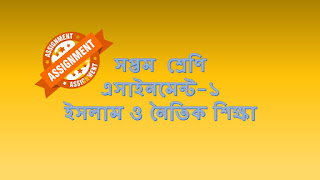 সপ্তম  শ্রেণি ইসলাম ও নৈতিক শিক্ষা এসাইনমেন্ট-১