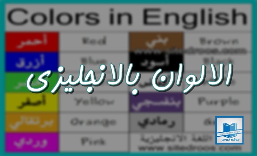 اسماء الالوان بالانجليزي والعربي