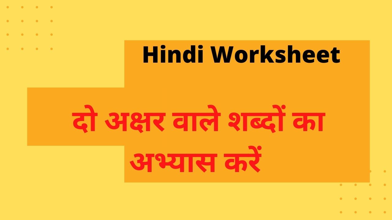 दो अक्षर वाले शब्दों का अभ्यास करें | Do Akshar Wale Sabd | Hindi Worksheet