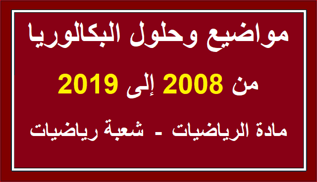 مواضيع وحلول البكالوريا من 2008 الى 2019 مادة الرياضيات شعبة رياضيات في ملف pdf واحد %25D9%2585%25D9%2588%25D8%25A7%25D8%25B6%25D9%258A%25D8%25B9%2B%25D9%2588%25D8%25AD%25D9%2584%25D9%2588%25D9%2584%2B%25D8%25A7%25D9%2584%25D8%25A8%25D9%2583%25D8%25A7%25D9%2584%25D9%2588%25D8%25B1%25D9%258A%25D8%25A7%2B%25D9%2585%25D9%2586%2B2008%2B%25D8%25A7%25D9%2584%25D9%2589%2B2019%2B%25D9%2585%25D8%25A7%25D8%25AF%25D8%25A9%2B%25D8%25A7%25D9%2584%25D8%25B1%25D9%258A%25D8%25A7%25D8%25B6%25D9%258A%25D8%25A7%25D8%25AA%2B%25D8%25B4%25D8%25B9%25D8%25A8%25D8%25A9%2B%25D8%25B1%25D9%258A%25D8%25A7%25D8%25B6%25D9%258A%25D8%25A7%25D8%25AA%2B%25D9%2581%25D9%258A%2B%25D9%2585%25D9%2584%25D9%2581%2Bpdf%2B%25D9%2588%25D8%25A7%25D8%25AD%25D8%25AF