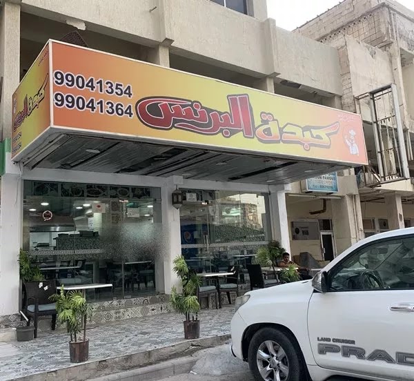 البرنس كبدة منيو كبدة