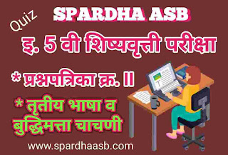 इ 5 वी शिष्यवृत्ती परीक्षा - तृतीय भाषा व बुद्धिमत्ता चाचणी - फेब्रु.२०१७ A (Quiz) | 5th Scholarship Examination - Third Language & Intelligence Test - Feb. 2017 A (Quiz)