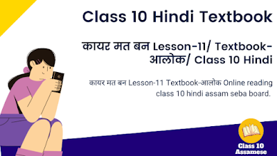 कायर मत बन Lesson-11/ Textbook-आलोक/ Class 10 Hindi
