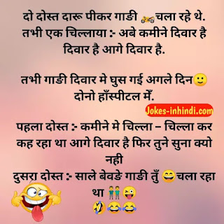 Funny Friendship Jokes In Hindi - फन्नी फ्रेंडशिप जोक्स इन हिंदी Funny Friendship Jokes In Hindi - फन्नी फ्रेंडशिप जोक्स इन हिंदी